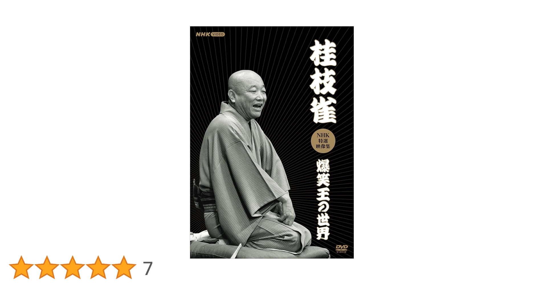 桂枝雀/NHK特選映像集～爆笑王の世界～〈3枚組〉 Amazon.co.jp: 桂枝雀NHK特選映像集～爆笑王の世界～ (3枚組